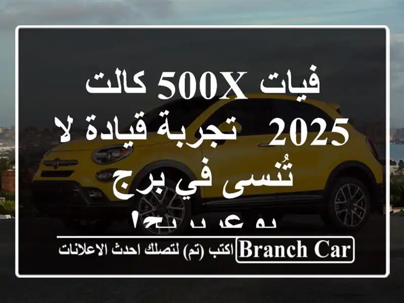 فيات 500X كالت 2025 -  تجربة قيادة لا تُنسى في برج بوعريريج!