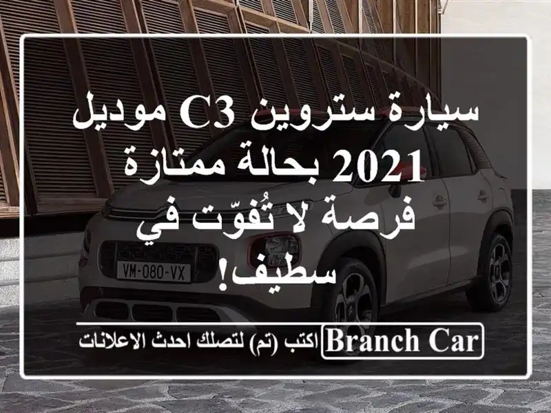 سيارة ستروين C3 موديل 2021 بحالة ممتازة - فرصة لا...