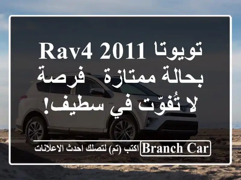 تويوتا RAV4 2011 بحالة ممتازة - فرصة لا تُفوّت في سطيف!