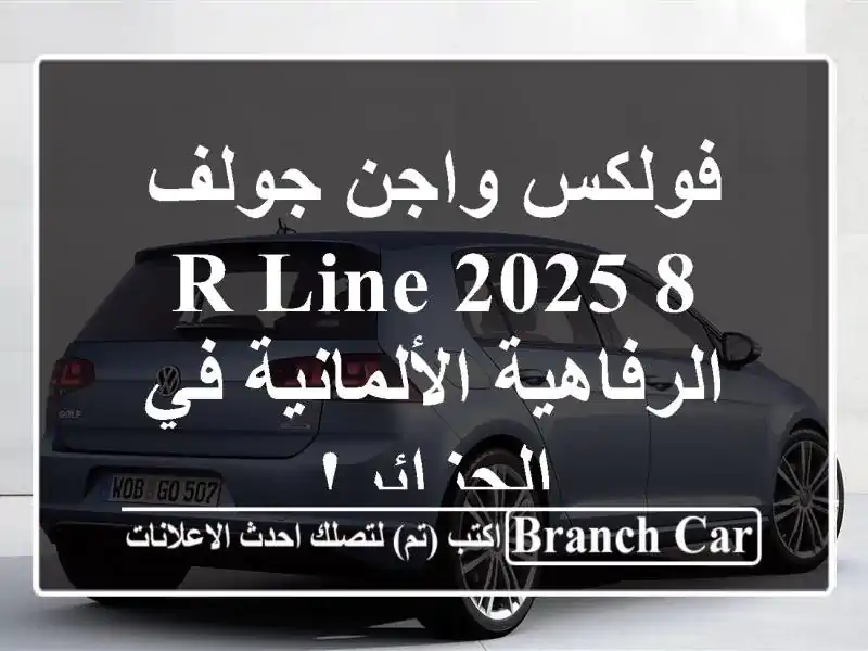 فولكس واجن جولف 8 R-Line 2025 -  الرفاهية الألمانية...
