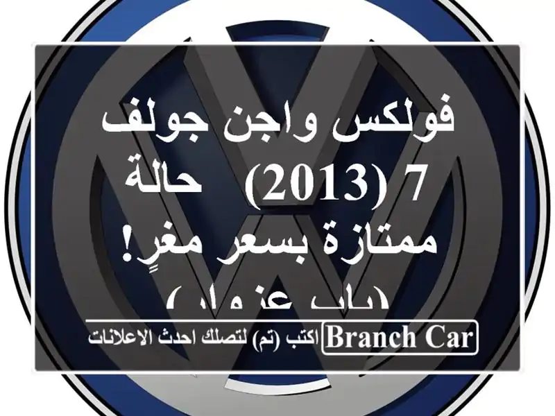 فولكس واجن جولف 7 (2013) - حالة ممتازة بسعر مغرٍ!...