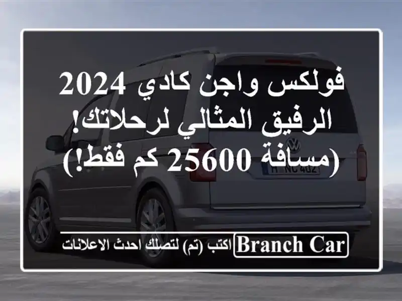 فولكس واجن كادي 2024 -  الرفيق المثالي لرحلاتك! (مسافة...