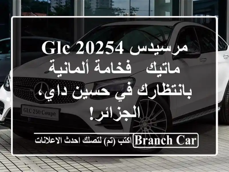 مرسيدس GLC 20254 ماتيك - فخامة ألمانية بانتظارك في...
