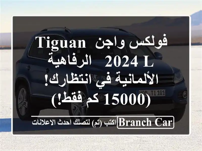 فولكس واجن Tiguan 2024 L -  الرفاهية الألمانية في...