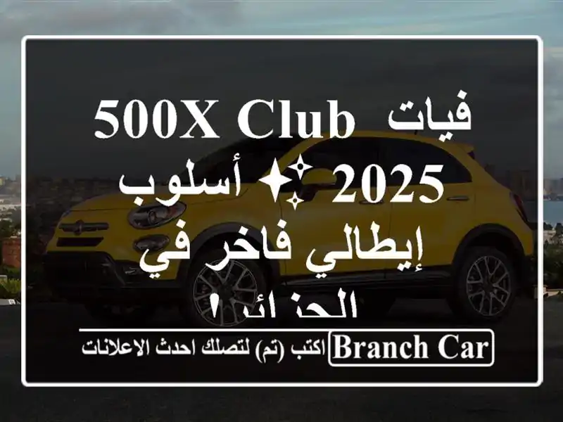 فيات 500X Club 2025 ✨  أسلوب إيطالي فاخر في الجزائر!