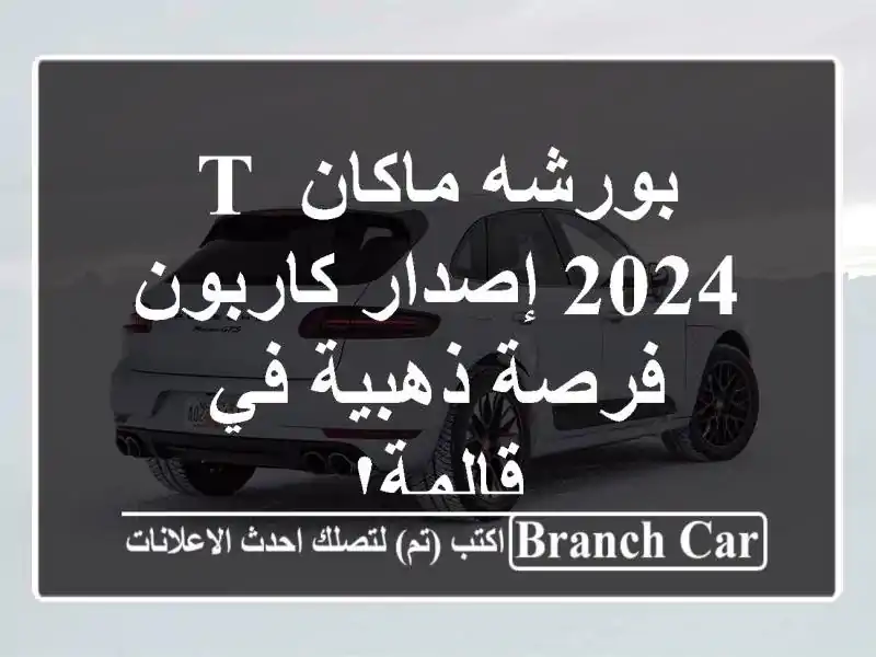 بورشه ماكان T 2024 إصدار كاربون -  فرصة ذهبية في قالمة!