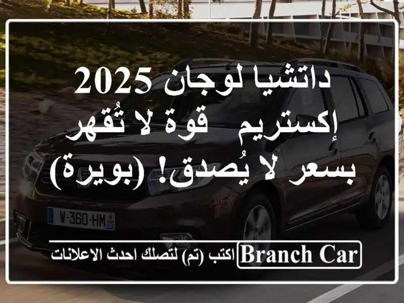 داتشيا لوجان 2025 إكستريم - قوة لا تُقهر بسعر لا...