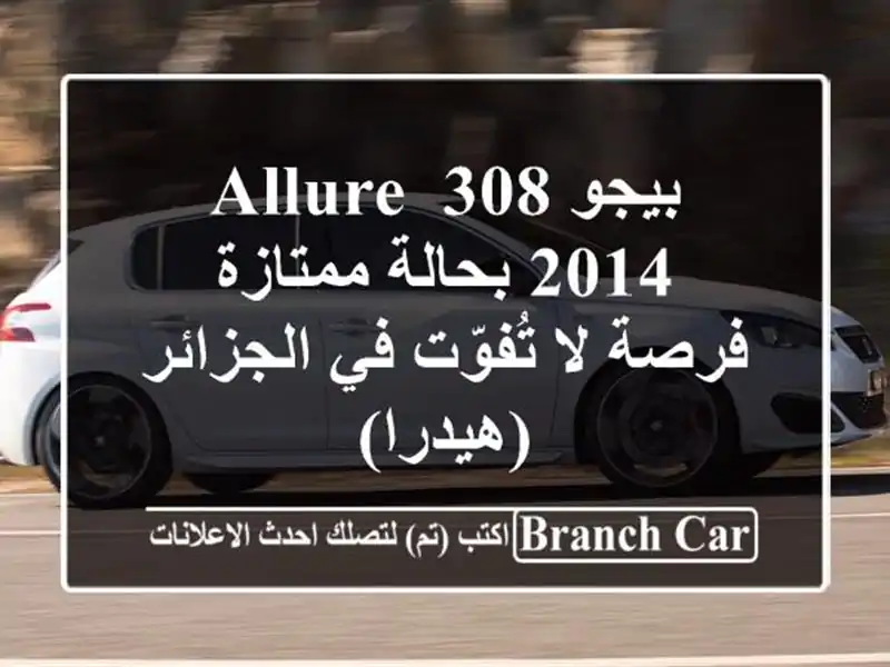بيجو 308 Allure 2014 بحالة ممتازة - فرصة لا تُفوّت في...