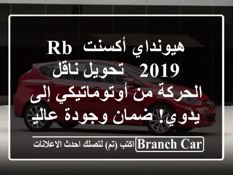 هيونداي أكسنت RB 2019 - تحويل ناقل الحركة من...