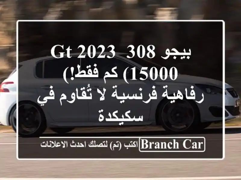 بيجو 308 GT 2023 (15000 كم فقط!) -  رفاهية فرنسية لا تُقاوم...