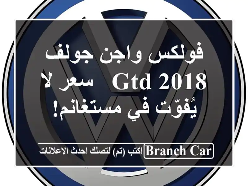 فولكس واجن جولف GTD 2018 -  سعر لا يُفوّت في مستغانم!