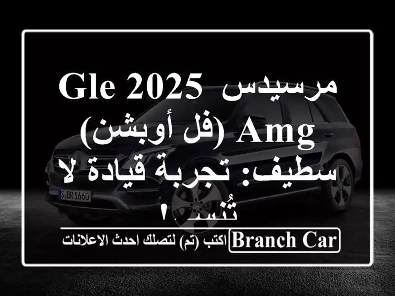 مرسيدس GLE 2025 AMG (فل أوبشن) - سطيف: تجربة قيادة لا تُنسى!