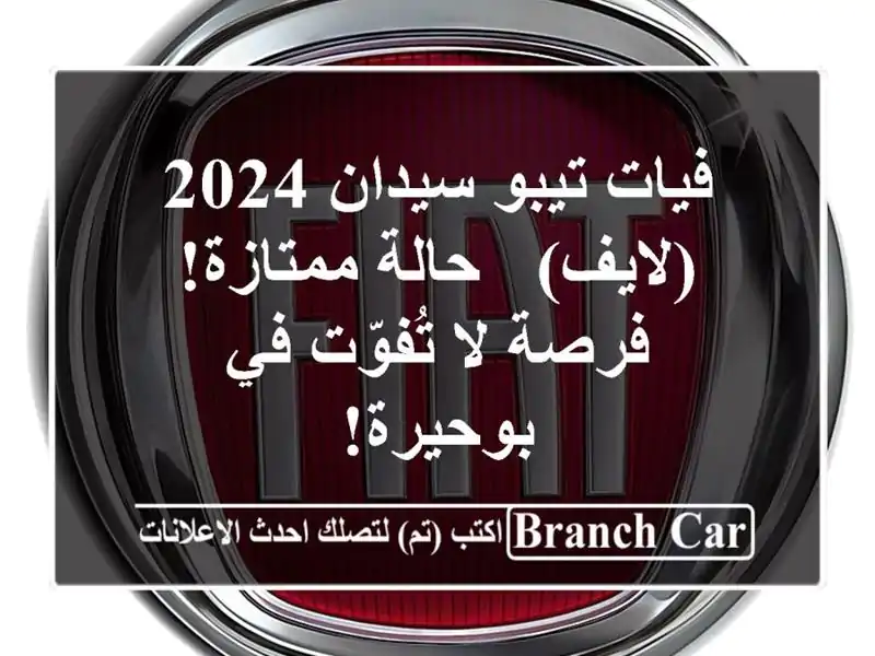 فيات تيبو سيدان 2024 (لايف) - حالة ممتازة! فرصة لا...