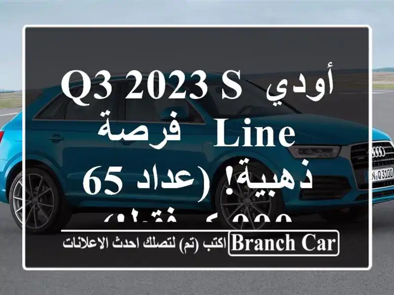 أودي Q3 2023 S Line - فرصة ذهبية!  (عداد 65,000 كم فقط!)
