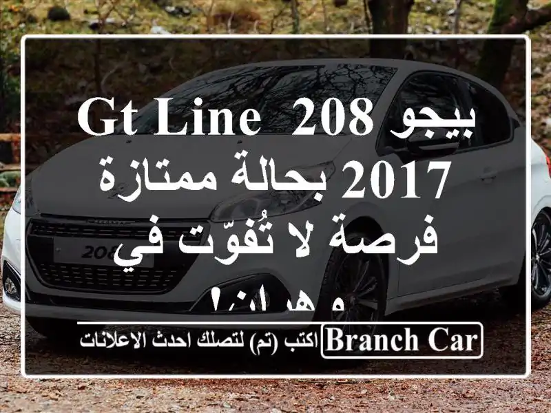 بيجو 208 GT Line 2017 بحالة ممتازة - فرصة لا تُفوّت في وهران!