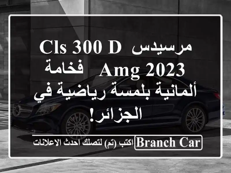 مرسيدس CLS 300 d AMG 2023 - فخامة ألمانية بلمسة رياضية...
