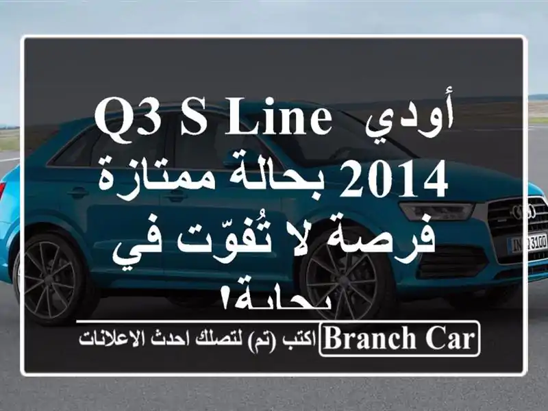 أودي Q3 S Line 2014 بحالة ممتازة - فرصة لا تُفوّت في بجاية!