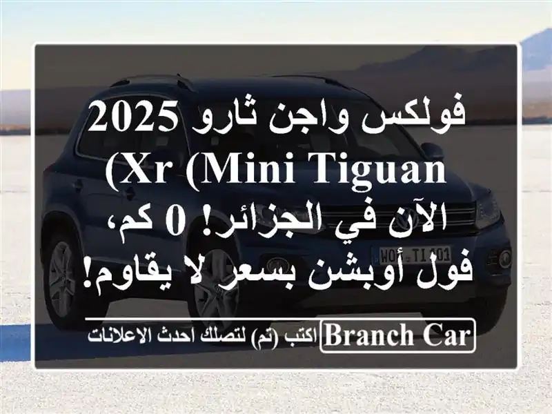 فولكس واجن ثارو 2025 XR (Mini Tiguan) -  الآن في الجزائر! 0 كم،...