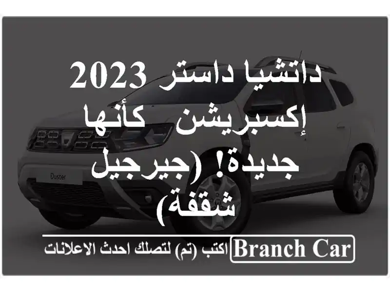 داتشيا داستر 2023 إكسبريشن - كأنها جديدة! (جيرجيل - شقفة)