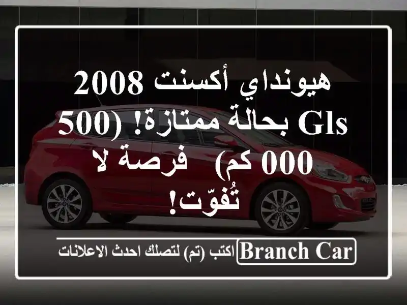 هيونداي أكسنت 2008 GLS بحالة ممتازة! (500,000 كم) - فرصة...