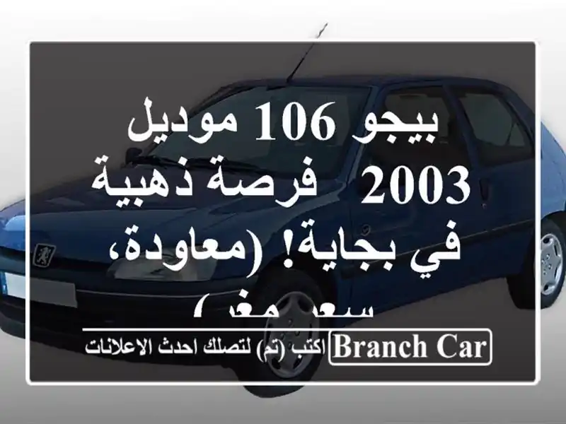 بيجو 106 موديل 2003 - فرصة ذهبية في بجاية! (معاودة، سعر مغرٍ)