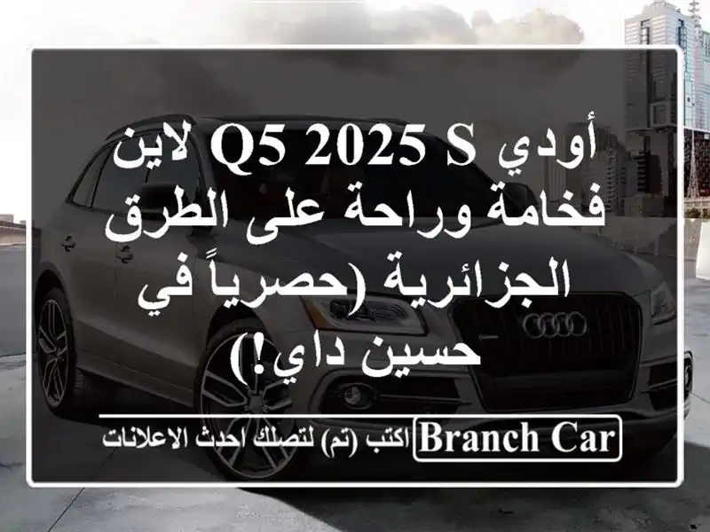 أودي Q5 2025 S لاين - فخامة وراحة على الطرق...