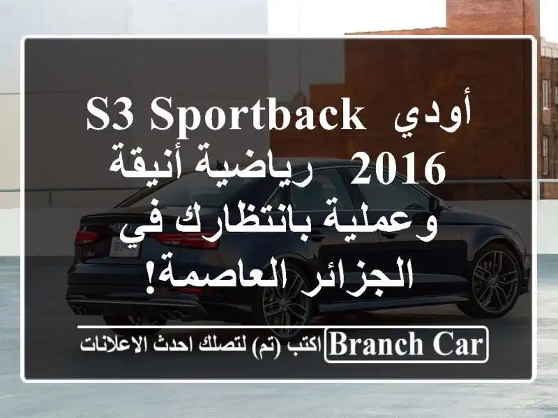أودي S3 Sportback 2016 - رياضية أنيقة وعملية بانتظارك...