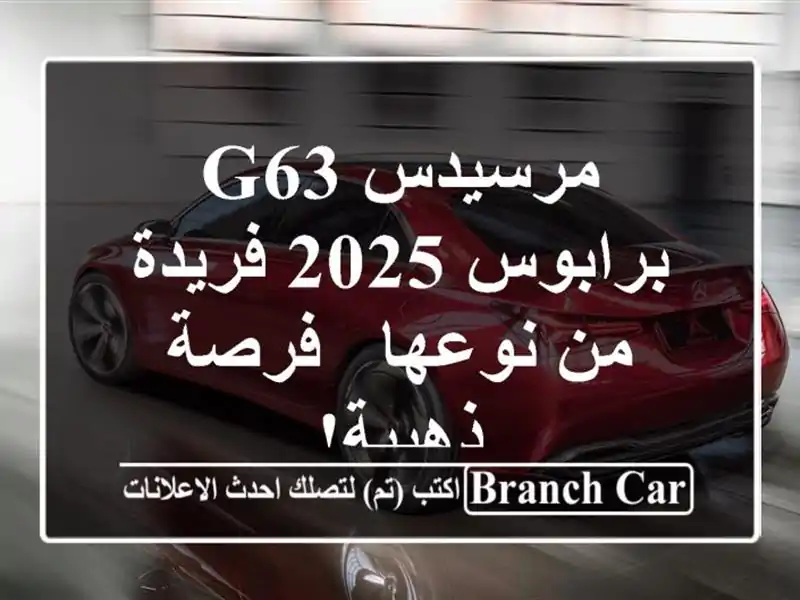 مرسيدس G63 برابوس 2025 فريدة من نوعها - فرصة ذهبية!