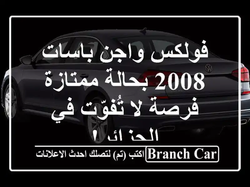 فولكس واجن باسات 2008 بحالة ممتازة - فرصة لا تُفوّت...