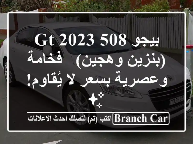 بيجو 508 GT 2023 (بنزين وهجين) - فخامة وعصرية بسعر لا...