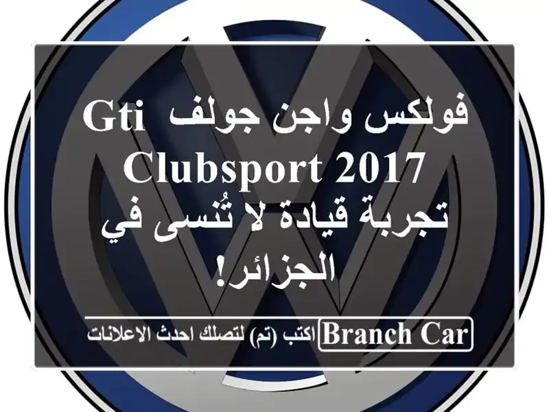 فولكس واجن جولف GTI Clubsport 2017 -  تجربة قيادة لا تُنسى...