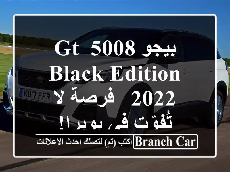 بيجو 5008 GT Black Edition 2022 - فرصة لا تُفوّت في بويرا!