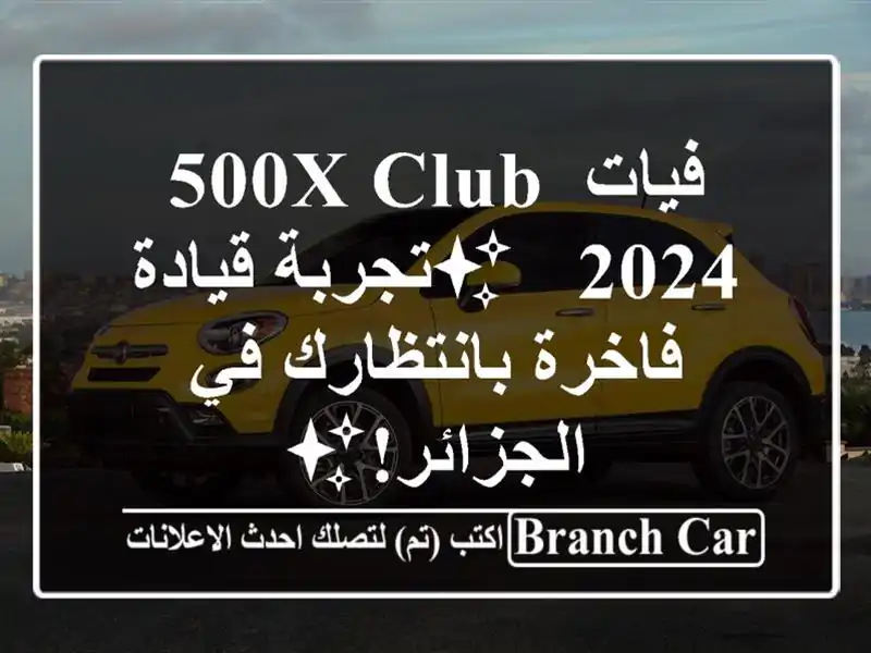 فيات 500X Club 2024 - ✨تجربة قيادة فاخرة بانتظارك...
