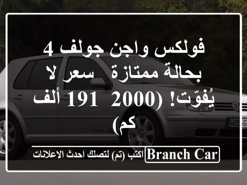 فولكس واجن جولف 4 بحالة ممتازة - سعر لا يُفوّت! (2000,...