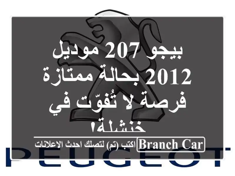 بيجو 207 موديل 2012 بحالة ممتازة - فرصة لا تُفوّت في خنشلة!