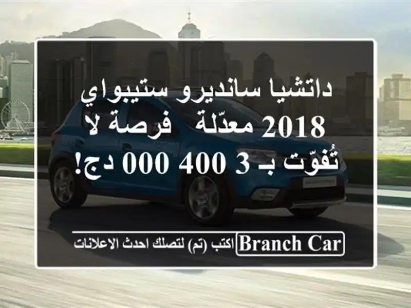 داتشيا سانديرو ستيبواي 2018 معدّلة - فرصة لا تُفوّت...