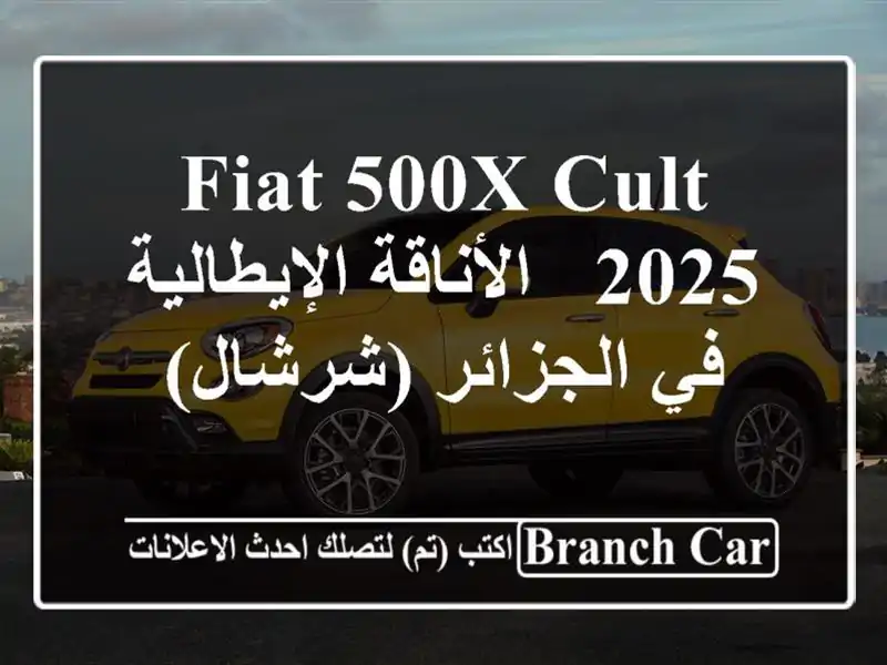Fiat 500X Cult 2025 - الأناقة الإيطالية في الجزائر (شرشال)