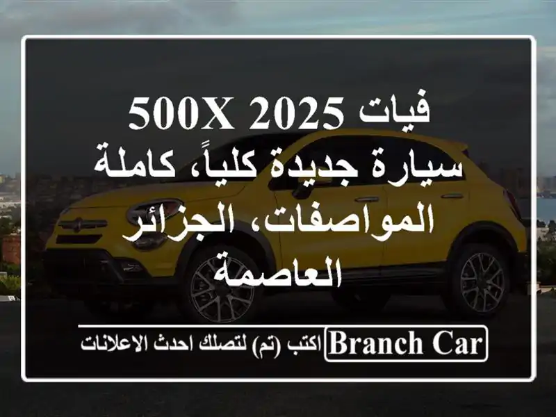 فيات 500X 2025 - سيارة جديدة كلياً، كاملة...