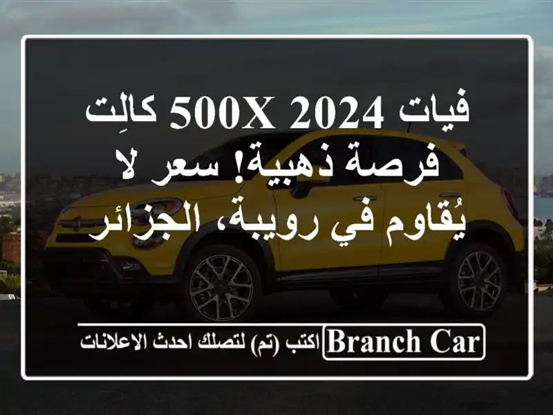 فيات 500X 2024 كالِت -  فرصة ذهبية!  سعر لا يُقاوم في...