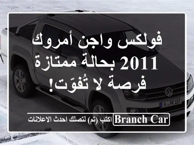 فولكس واجن أمروك 2011 بحالة ممتازة - فرصة لا تُفوّت!