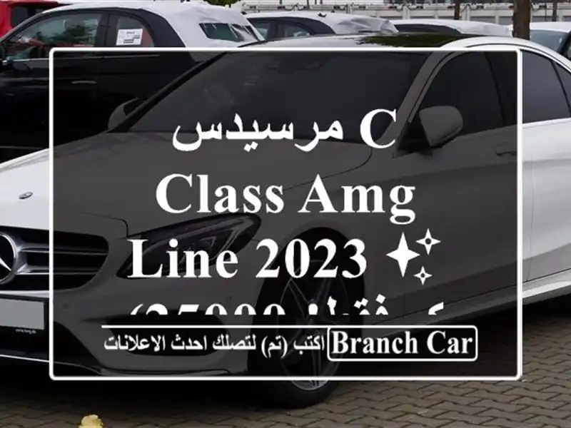 مرسيدس C-Class AMG Line 2023 ✨  (25000 كم فقط!)  - سطيف