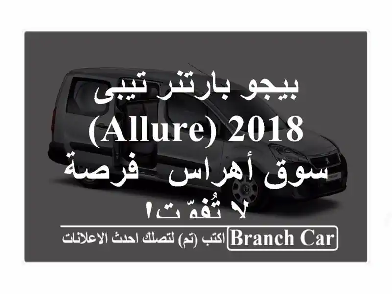 بيجو بارتنر تيبى 2018 (allure) -  سوق أهراس - فرصة لا تُفوّت!