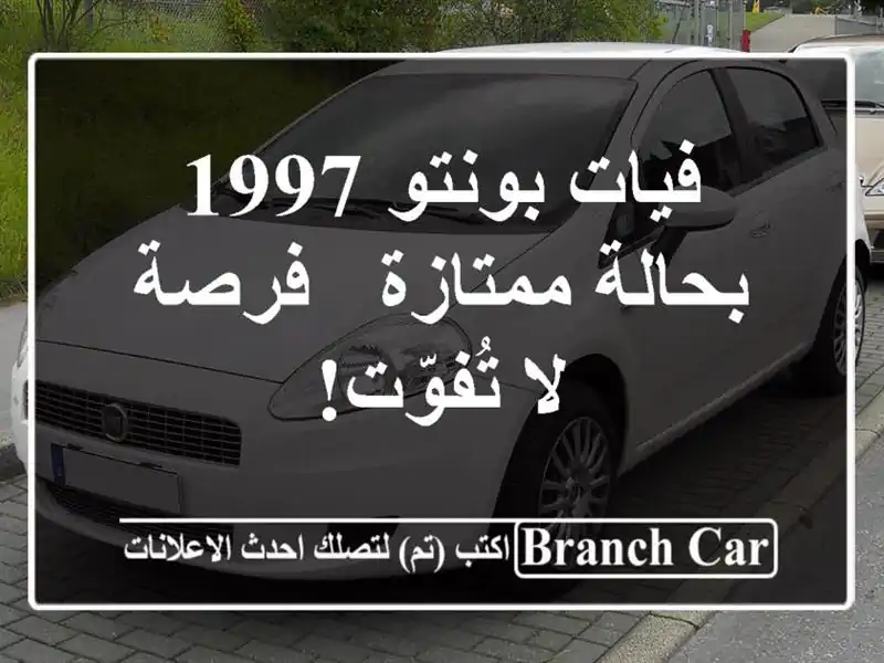فيات بونتو 1997 بحالة ممتازة - فرصة لا تُفوّت!