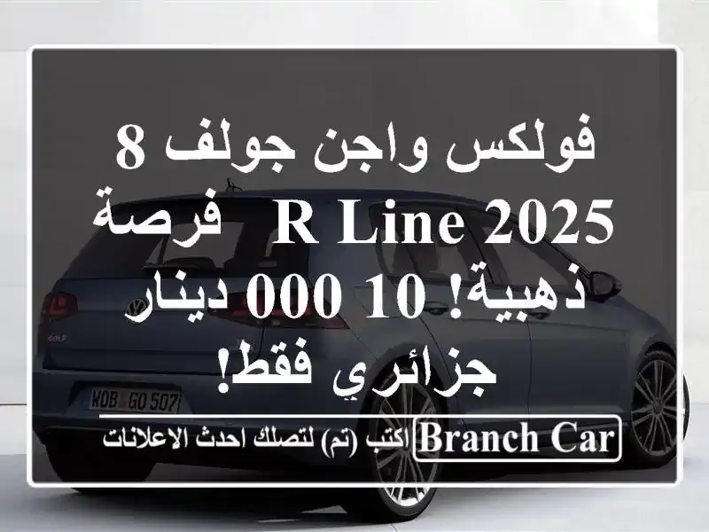 فولكس واجن جولف 8 R-Line 2025 -  فرصة ذهبية! 10,000 دينار...