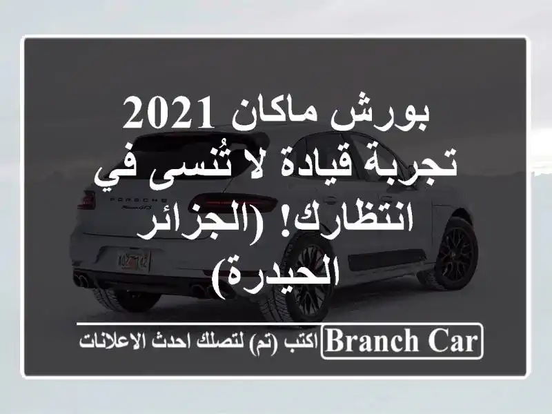 بورش ماكان 2021 -  تجربة قيادة لا تُنسى في...