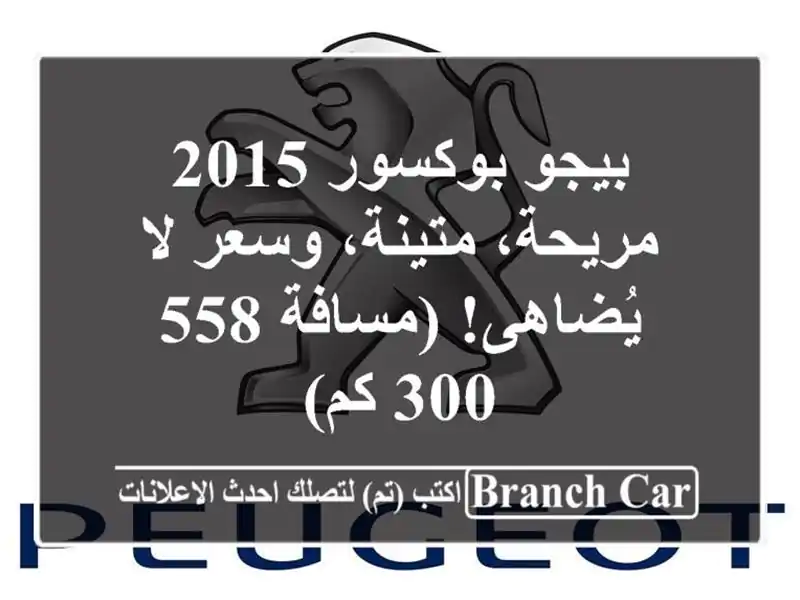 بيجو بوكسور 2015 - مريحة، متينة، وسعر لا يُضاهى!...