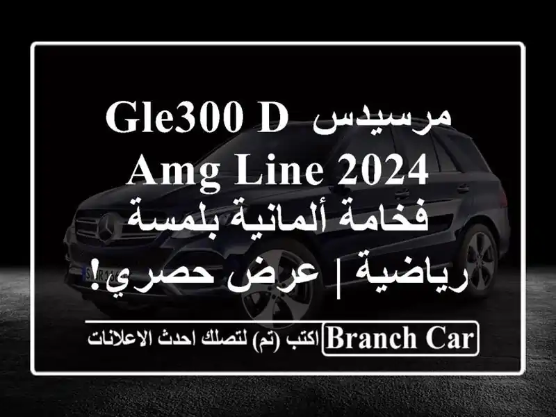 مرسيدس GLE300 d AMG Line 2024 -  فخامة ألمانية بلمسة رياضية |...