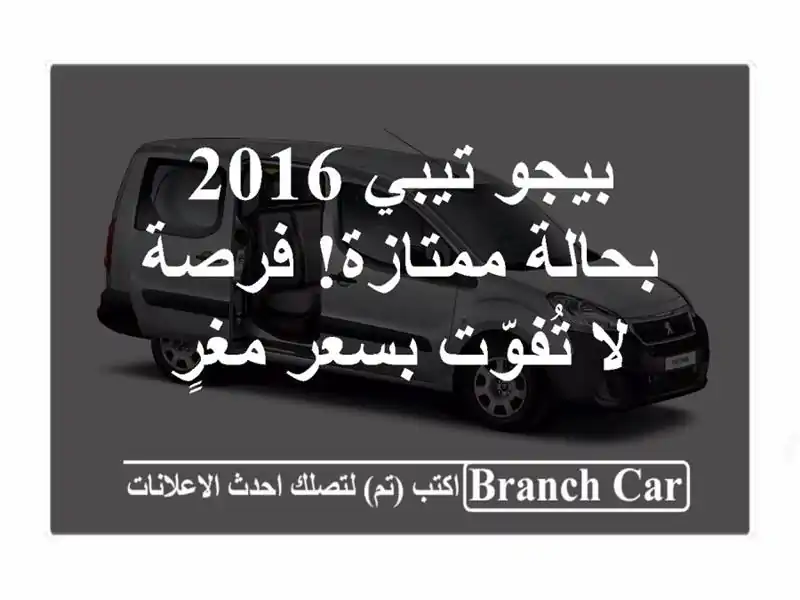 بيجو تيبي 2016 بحالة ممتازة! فرصة لا تُفوّت بسعر مغرٍ