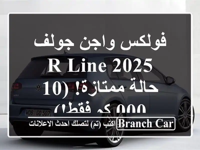 فولكس واجن جولف R-Line 2025 - حالة ممتازة! (10,000 كم فقط!)