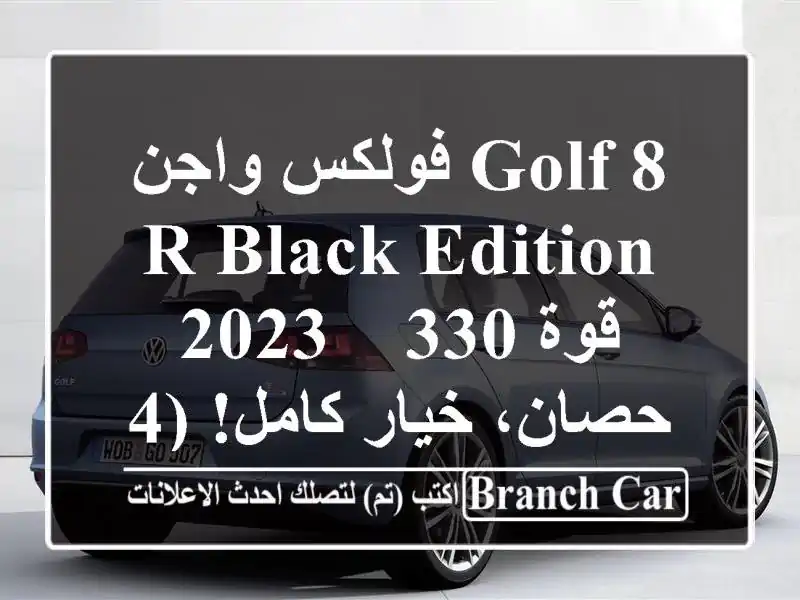 فولكس واجن Golf 8 R Black Edition 2023 -  قوة 330 حصان، خيار كامل!...